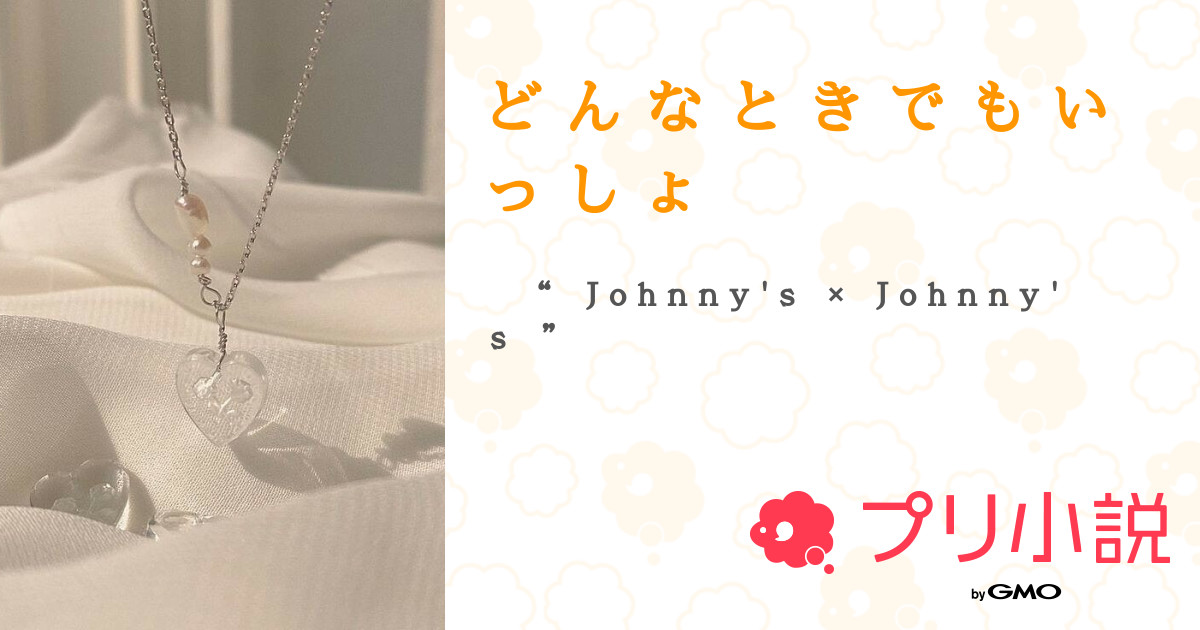 ど ん な と き で も い っ し ょ（ 璃 空 , ,さんの小説・夢小説） 無料スマホ夢小説ならプリ小説